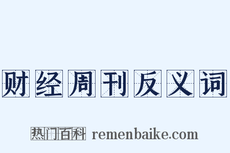 财经周刊反义词是什么意思的图片
